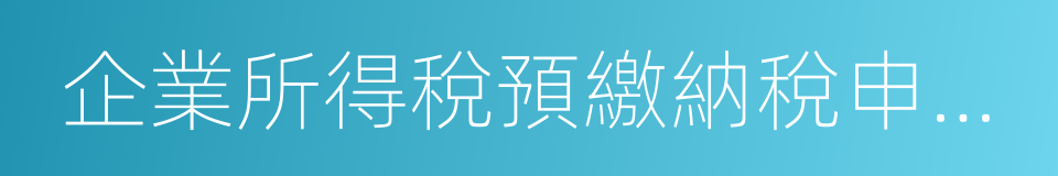 企業所得稅預繳納稅申報表的同義詞