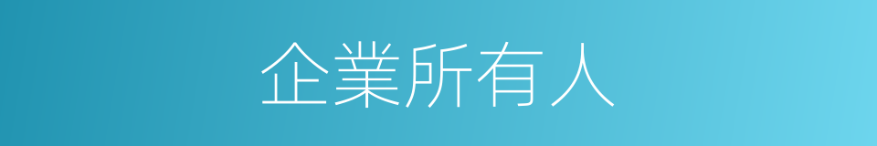 企業所有人的同義詞