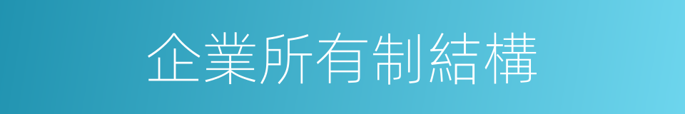 企業所有制結構的同義詞