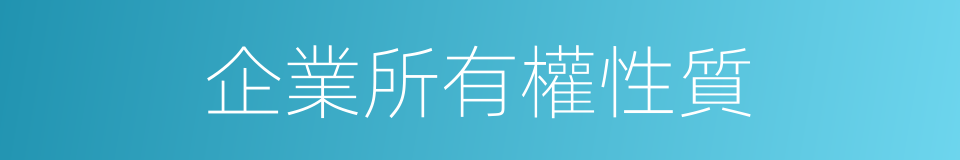 企業所有權性質的同義詞