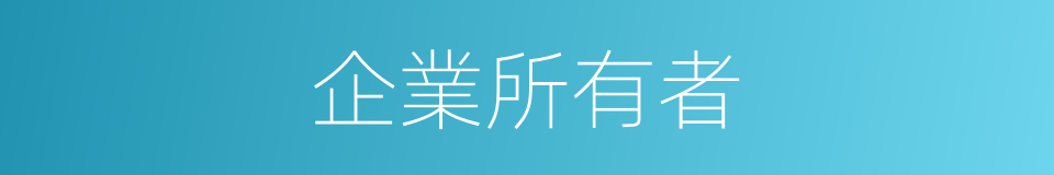 企業所有者的同義詞