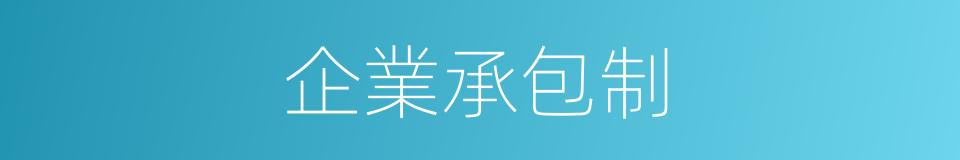 企業承包制的同義詞