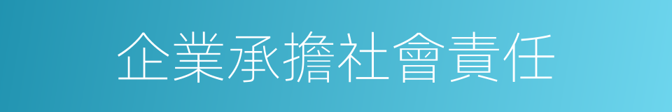 企業承擔社會責任的同義詞