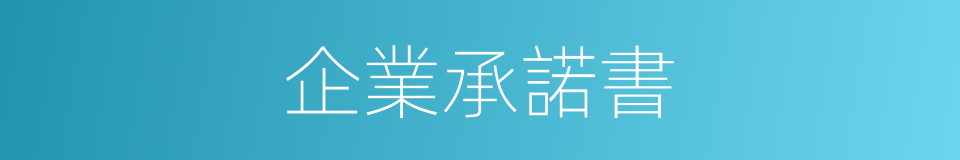 企業承諾書的同義詞