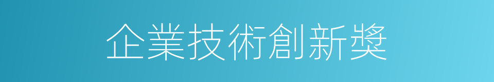 企業技術創新獎的同義詞