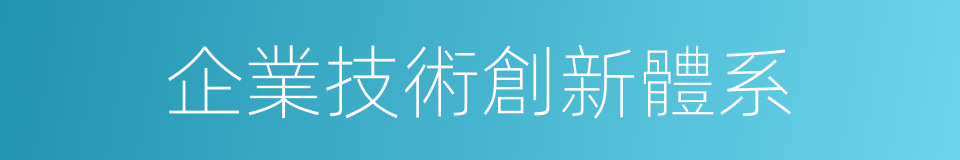 企業技術創新體系的同義詞