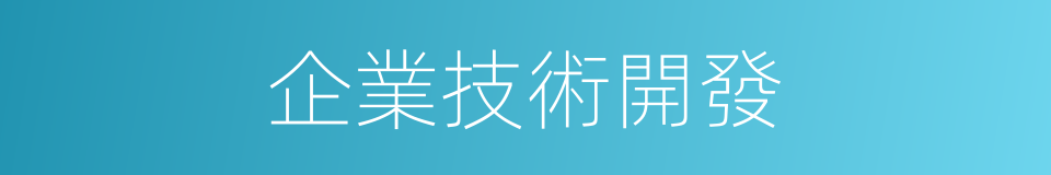 企業技術開發的同義詞