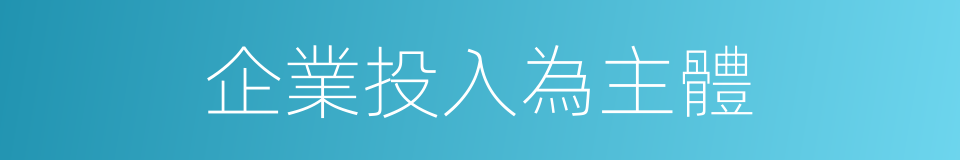 企業投入為主體的同義詞
