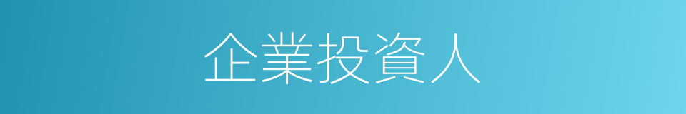 企業投資人的同義詞