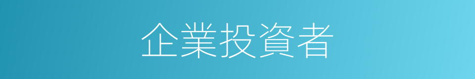 企業投資者的同義詞