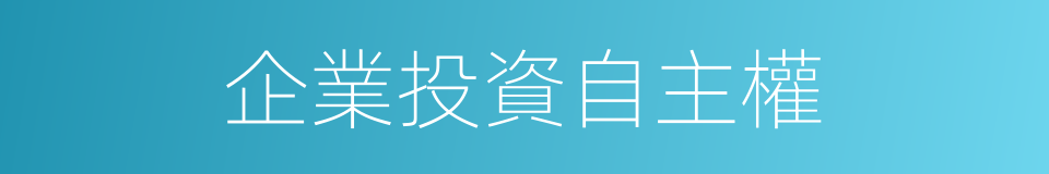 企業投資自主權的同義詞