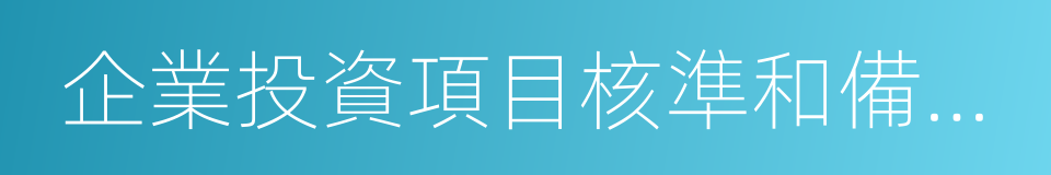 企業投資項目核準和備案管理辦法的同義詞