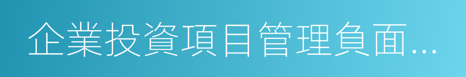 企業投資項目管理負面清單的同義詞