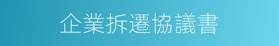 企業拆遷協議書的同義詞