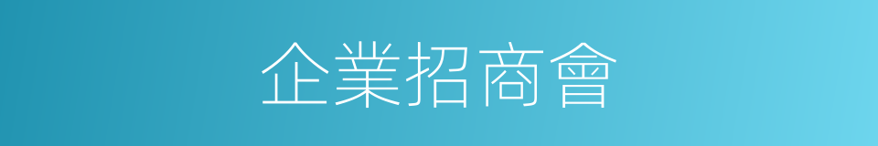 企業招商會的同義詞