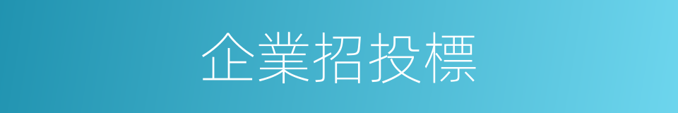 企業招投標的同義詞