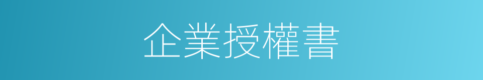 企業授權書的同義詞