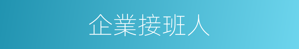 企業接班人的同義詞