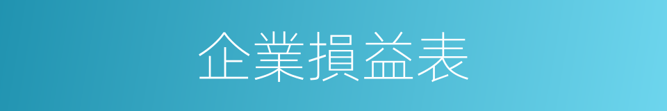 企業損益表的同義詞