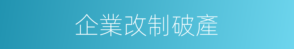 企業改制破產的同義詞