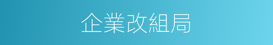 企業改組局的同義詞