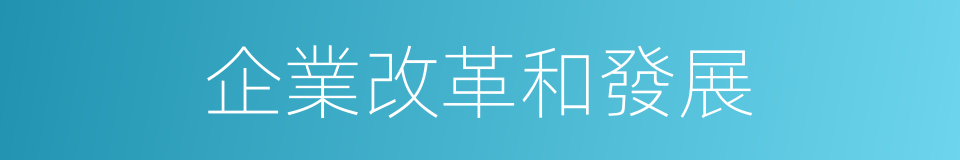 企業改革和發展的同義詞