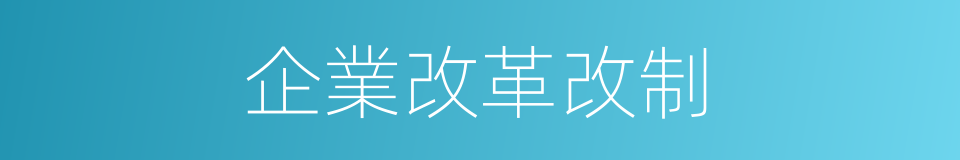 企業改革改制的同義詞