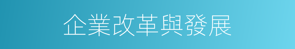 企業改革與發展的同義詞