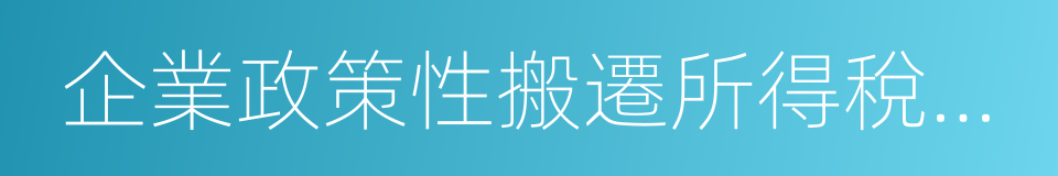 企業政策性搬遷所得稅管理辦法的同義詞