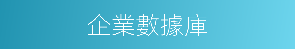 企業數據庫的同義詞