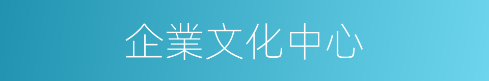 企業文化中心的同義詞