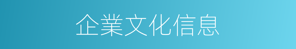 企業文化信息的同義詞