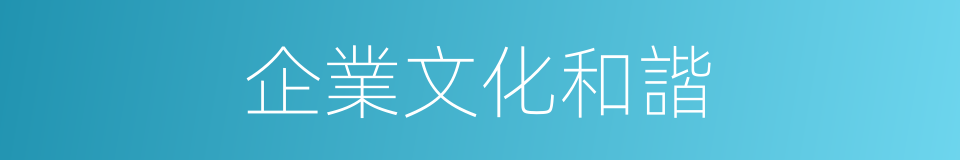 企業文化和諧的同義詞