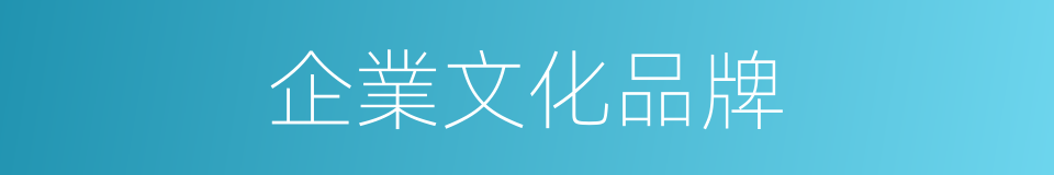 企業文化品牌的同義詞