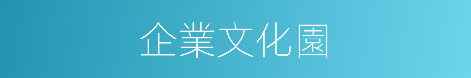 企業文化園的同義詞