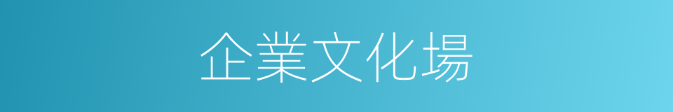 企業文化場的同義詞