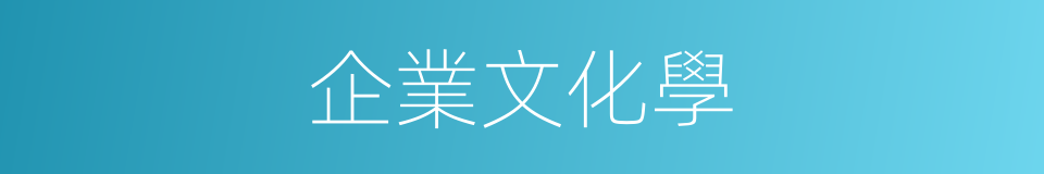 企業文化學的同義詞