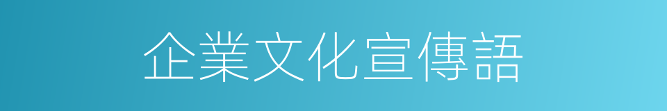 企業文化宣傳語的同義詞