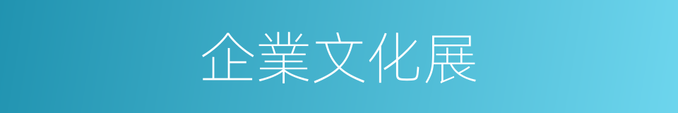 企業文化展的同義詞