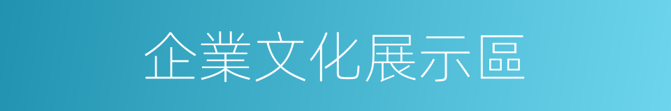 企業文化展示區的同義詞