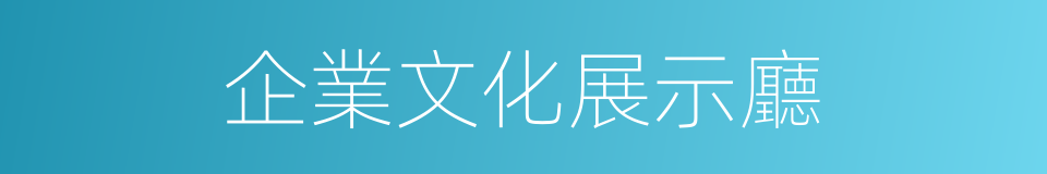 企業文化展示廳的同義詞