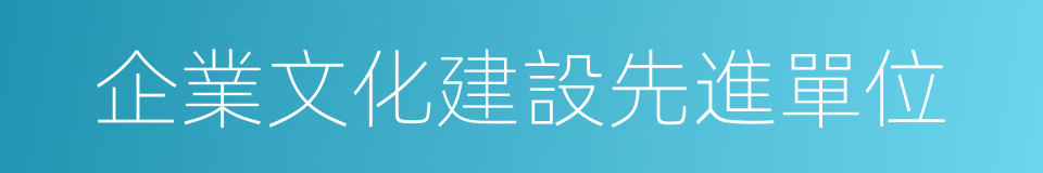 企業文化建設先進單位的同義詞