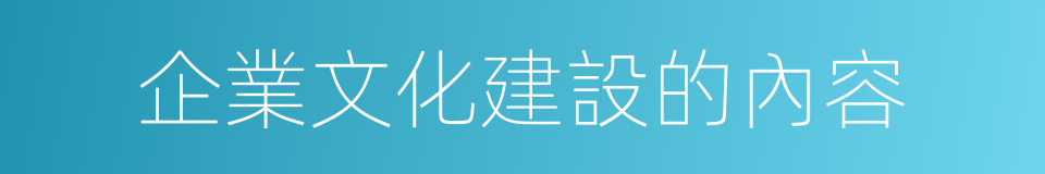 企業文化建設的內容的同義詞