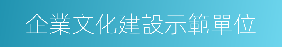 企業文化建設示範單位的同義詞