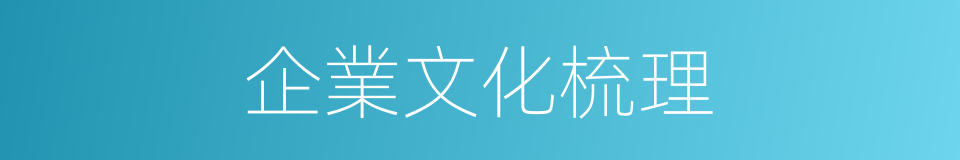 企業文化梳理的同義詞
