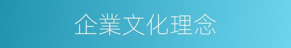 企業文化理念的同義詞