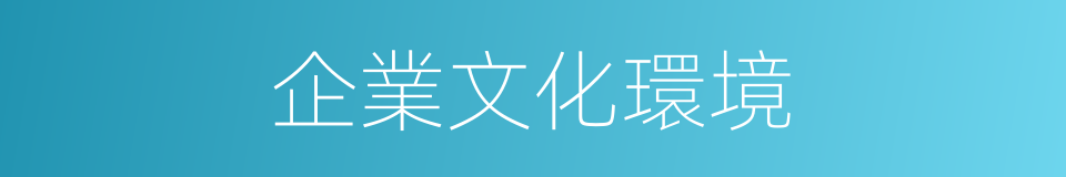 企業文化環境的同義詞