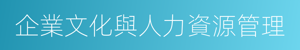 企業文化與人力資源管理的同義詞