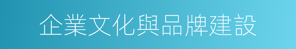 企業文化與品牌建設的同義詞