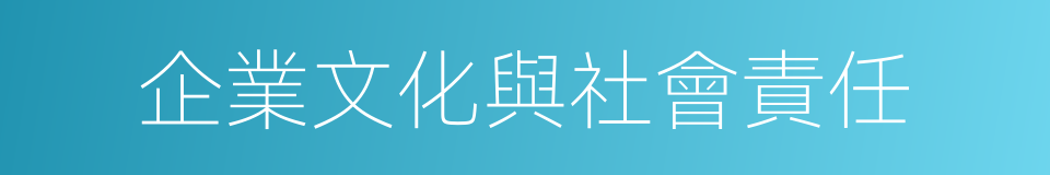 企業文化與社會責任的同義詞